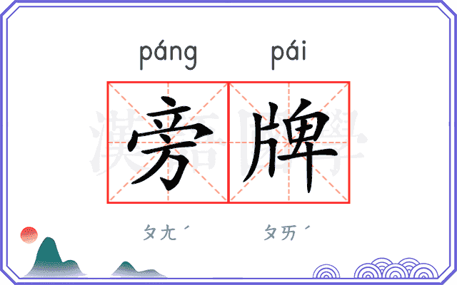 旁牌