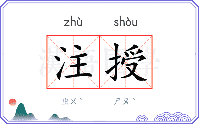 注授