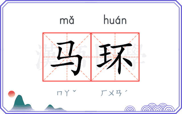 马环 马环