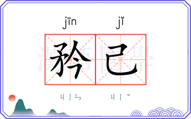 矜己