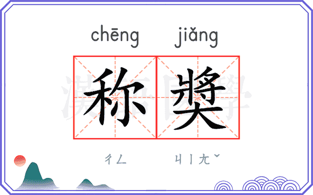 称奬