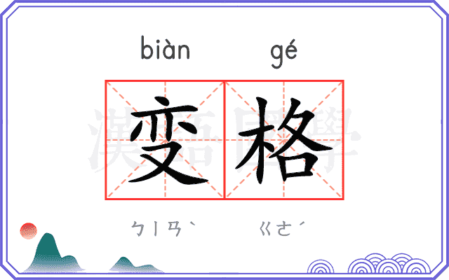 变格 变格