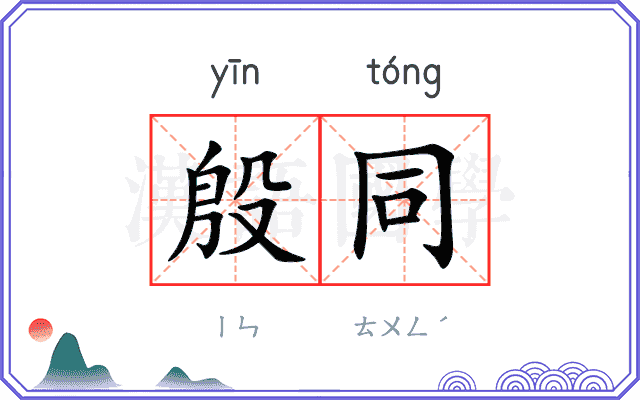 殷同