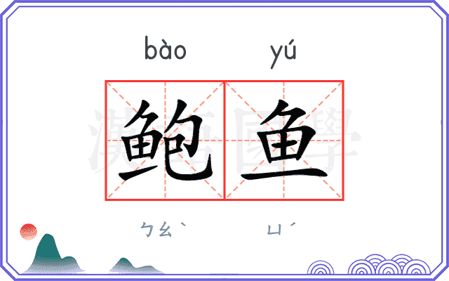 鲍鱼