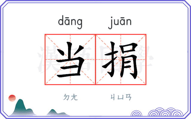 当捐