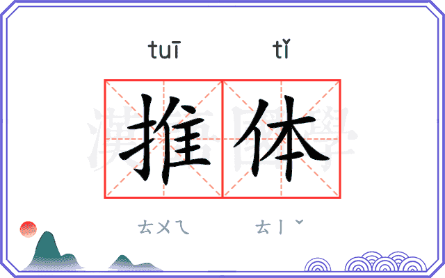 推体