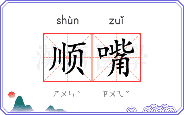 顺嘴