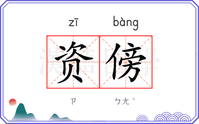 资傍