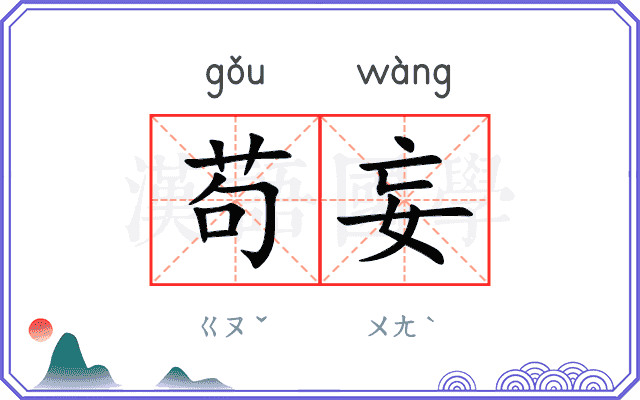 苟妄