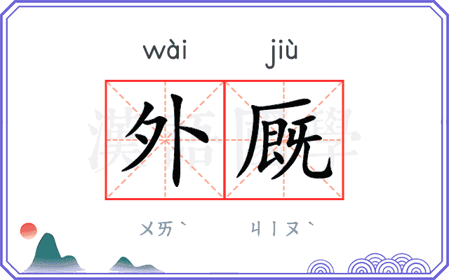 外厩