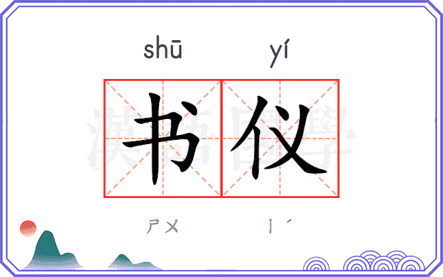 书仪