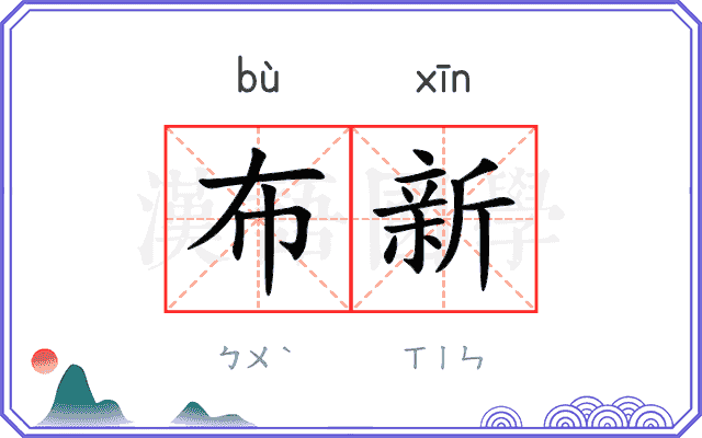 布新