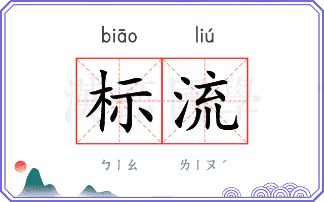 标流 标流