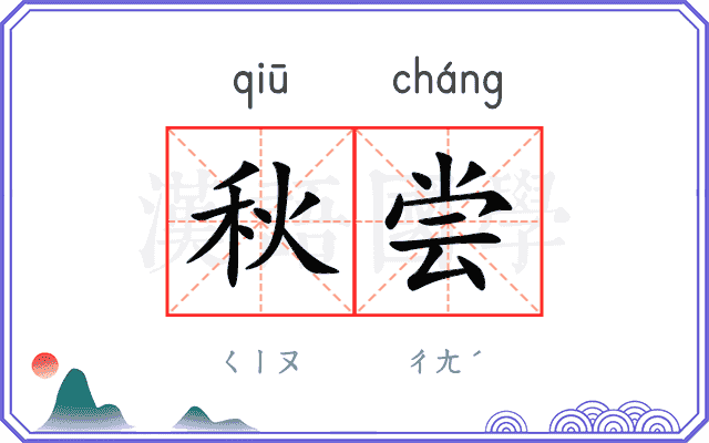 秋尝