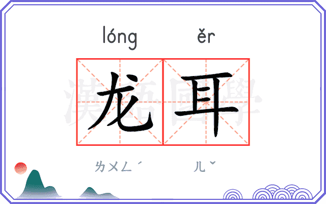 龙耳