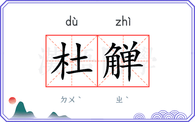 杜觯