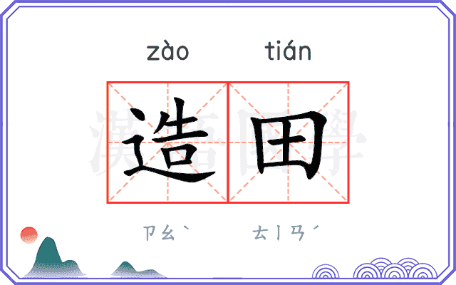 造田