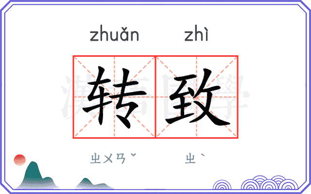 转致