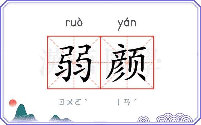 弱颜