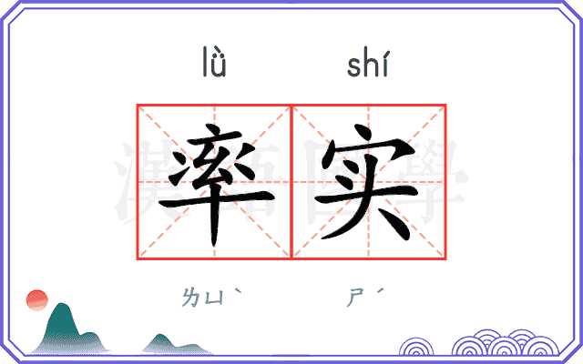率实 率实