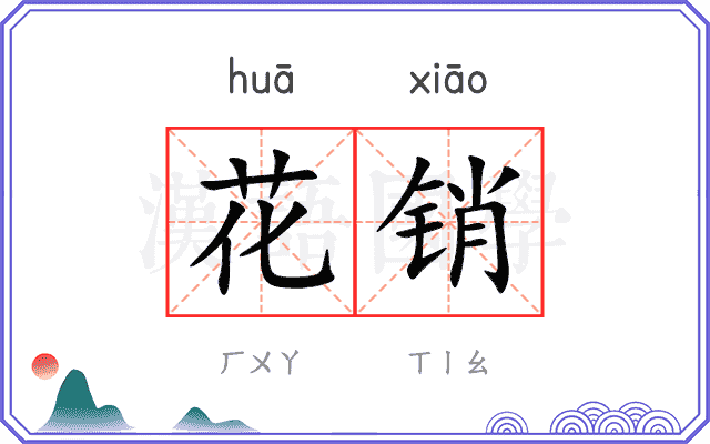 花销