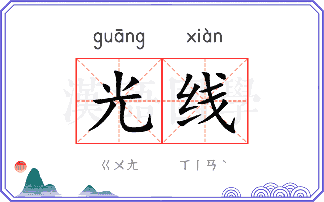 光线