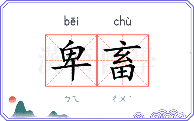 卑畜