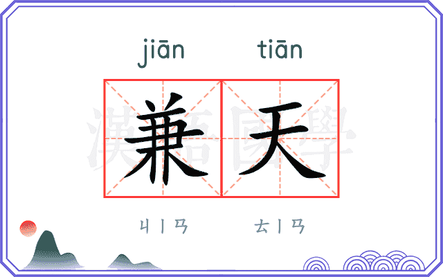兼天