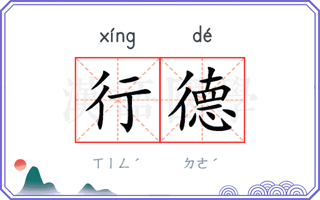 行德