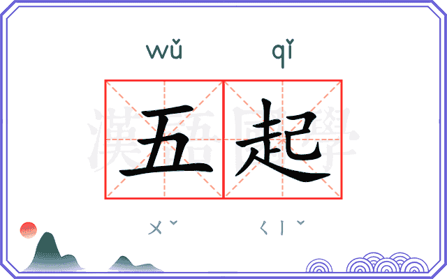 五起