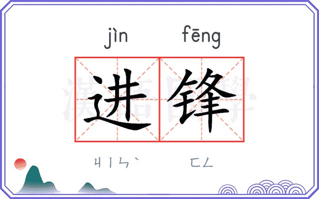 进锋 进锋