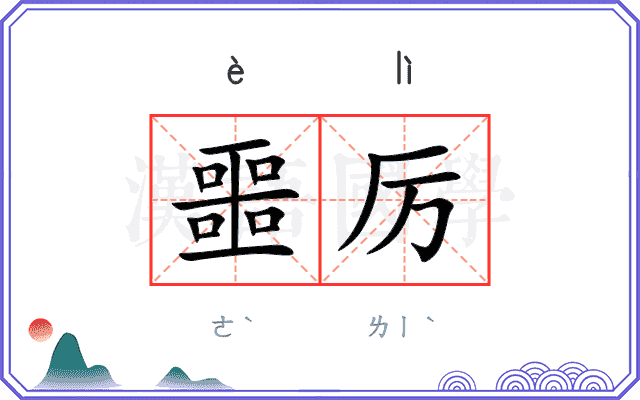 噩厉