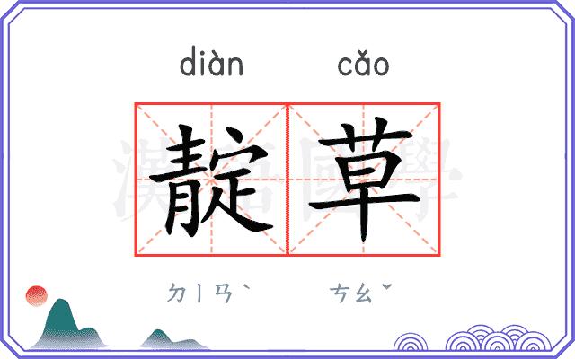 靛草