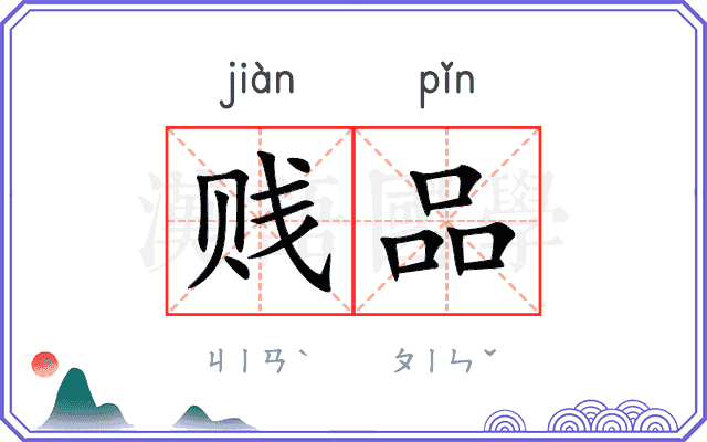 贱品