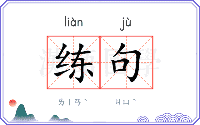 练句