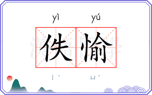 佚愉