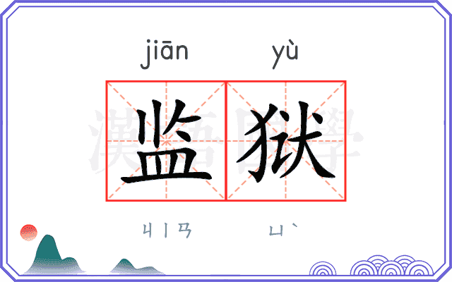 监狱
