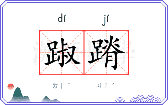踧蹐