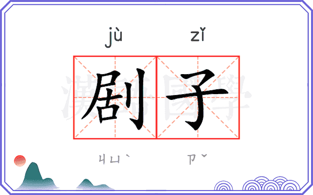 剧子