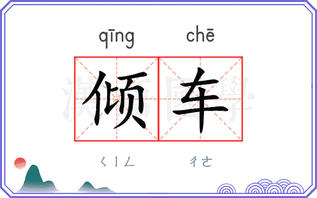 倾车