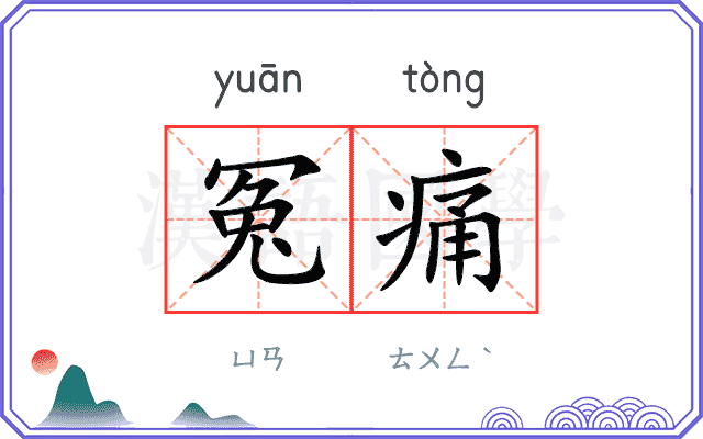冤痛