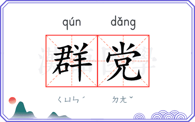 群党 群党