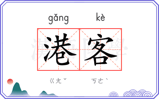 港客