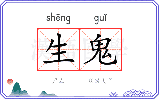 生鬼 生鬼
