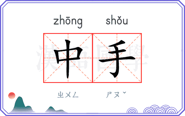 中手