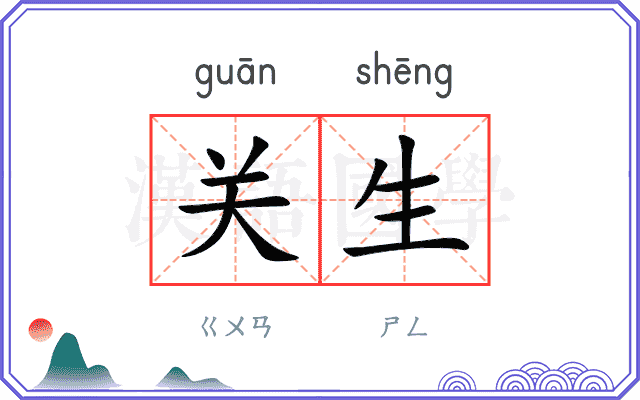 关生
