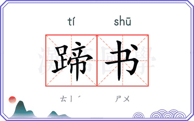 蹄书