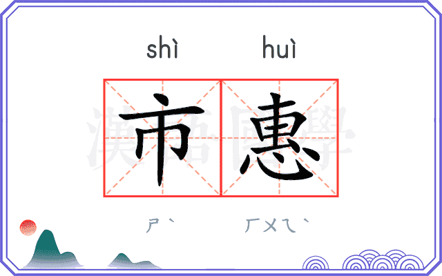 市惠