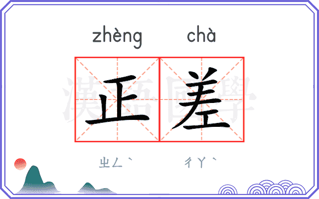 正差