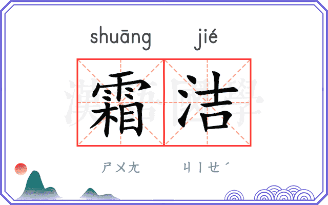 霜洁